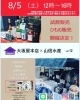 「8月5日（土）イベントのご連絡です」