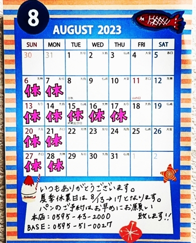 2023夏期休業日「8月の営業日になります🌟」