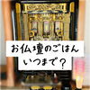 「お仏壇 ご飯いつまで？斐川町　仏壇」