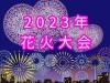 市制施行80周年・千葉県誕生150周年記念 松戸花火大会イン2023」打上発