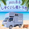 「明日はしずくいし軽トラ市！ ／キャンピングカー キッチンカー 修理 販売」