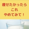 乳製品について「ダイエットに乳製品は向いているのか⁉️」