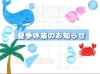 「夏季休業のお知らせ🌊」