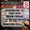 「EIGHT&HALF！合コンイベント開催！！」
