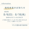 臨時休業のお知らせ「臨時休業のお知らせ パン工房かおりほのか（岡山市南区）」