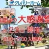 住まいの大感謝祭!!