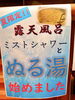 「露天風呂【ぬる湯】始めました」