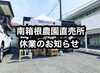 「南箱根農園直売所臨時休業のお知らせ」