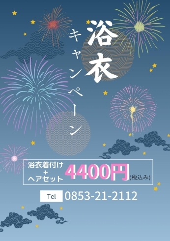 「🎆浴衣キャンペーン🎆」