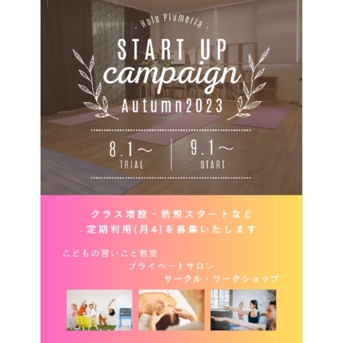 案内「【Startup Campaign】スタジオレンタル定期利用 トライアルキャンペーン！」