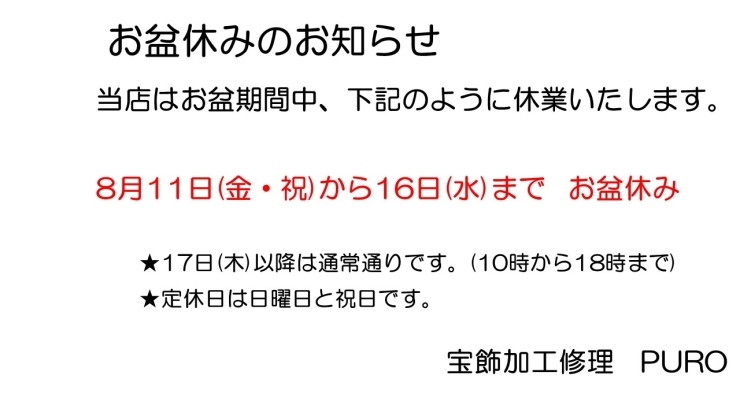 お盆期間の営業について「お盆期間の営業について♪♪」