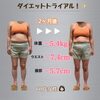 「ダイエットトライアル！ご好評頂いております☺️」