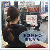 可愛いスタッフさんがお盆休みをお知らせします💓「お盆休みのお知らせ」