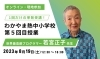 熱中小学校の授業を体験してみませんか？？「【ご入学を検討中の皆様へ！】第5回わかやま熱中小学校授業　オンライン・現地参加　受講生募集！」