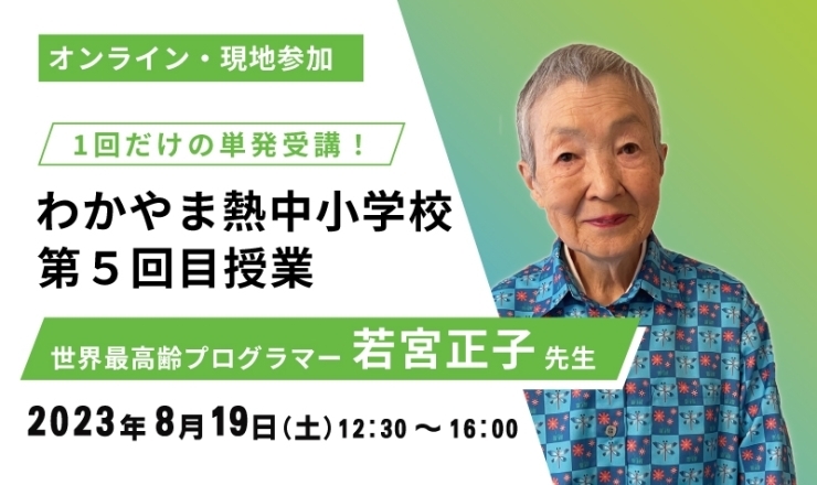 熱中小学校の授業を体験してみませんか？？「【ご入学を検討中の皆様へ！】第5回わかやま熱中小学校授業　オンライン・現地参加　受講生募集！」