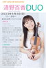 「清野百香　DUO」