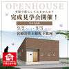 イベント情報「太陽光付き「平屋」見学会開催！！【宮崎市　佐土原町　新築住宅】」
