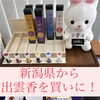 「出雲香を求めて！新潟県から(*ﾟ∀ﾟ人ﾟ∀ﾟ*）♪斐川町　仏壇」