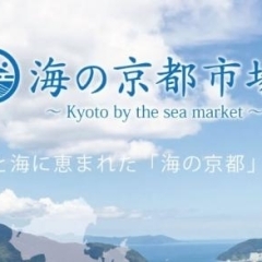  ECサイト「海の京都市場」リニューアルオープン記念クーポン配布中♪