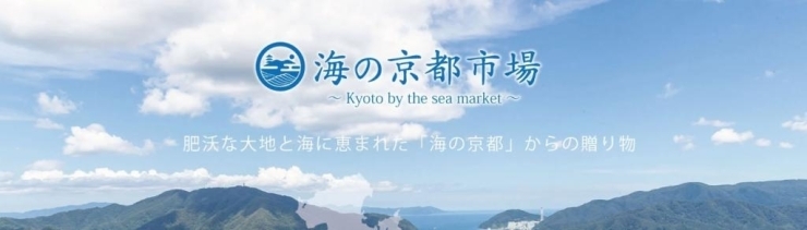 「 ECサイト「海の京都市場」リニューアルオープン記念クーポン配布中♪」