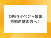 「OPENイベントの情報をお寄せください！　まいぷれ新居浜・西条で発信します！」