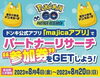 「ドンキ西条玉津店😊majicaアプリ 特別なポケモンや道具をGETしよう✨」