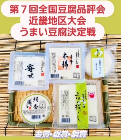 おいしいお豆腐ご用意いたしております(^-^)/「上田の絹こしと絹香が金賞受賞いたしました＼(^^)／《西京区　大原野　西山　豆腐品評会　》」