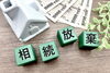「相続放棄の危険性」
