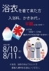浴衣キャンペーン「8/10.11 浴衣で来てねキャンペーン！！【花山温泉】」