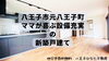 費用を抑えたい🫶仲介手数料無料八王子ひなた不動産「不動産屋🏠どこにいっても変わらない❓❗どうやって選んでいますか🤔不動産会社選び方とは❓ママが喜ぶ設備が充実の５LDK🍀元八王子町の新築戸建て🏠」