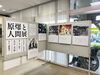 「原爆と人間展」