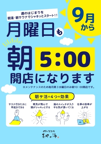 9月スタート　月曜日も朝風呂「週の始まりを朝サウナで！9月月曜日も5：00開店になります♨」