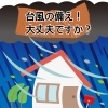 早めの対策が肝心です！「台風対策大丈夫ですか？【宮崎市／台風／リフォーム／雨漏り／防水】」
