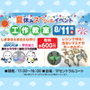 「イオン苫小牧の夏休みスペシャルイベント☆」