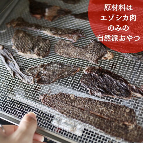 鹿肉ジャーキー/ジビエ「鹿肉ジャーキー はじまる」