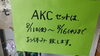 「お盆期間中は『AKCセット』をお休みいたします」