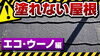新たなノンアスベスト屋根「エコ・ウーノ」の紹介です「【新たなノンアス屋根】エコ・ウーノについて解説します！～外壁塗装専門店のユウマペイント船橋店～」
