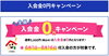 「8月16日まで！入会金0円キャンペーン実施中♪ 学研教室始めるなら今がお得です！」