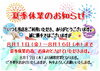 「夏季休業のお知らせ！」
