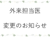 「外来担当医変更のお知らせ」