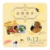 「温熱喫茶OPEN／温熱整体namiko／船橋／高根木戸tip cafe／無料託児付き」