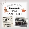 「料理好きさん必見！！フラットワイドなIH👨‍🍳🍳」