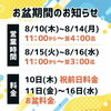 「お盆期間のお知らせ」