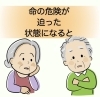 お元気なうちに、お話をお聞きしておきたい。「命の危険が迫った状態になると。」