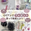 「リリアンでプレゼント貰って脱毛しよう！」