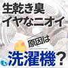 「洗濯槽のお掃除されてますか❓」