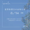 「- ̗̀ 📢💭♡夏季休暇のお知らせ」