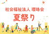 「社会福祉法人瓔珞会　夏祭り開催！！」