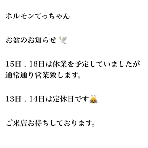 「お盆の営業についてのお知らせです🥰」