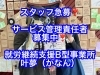 募集「スタッフ急募！　サービス管理責任者！　葛飾区南水元勤務！　叶夢珈琲（カナンコーヒー）！」